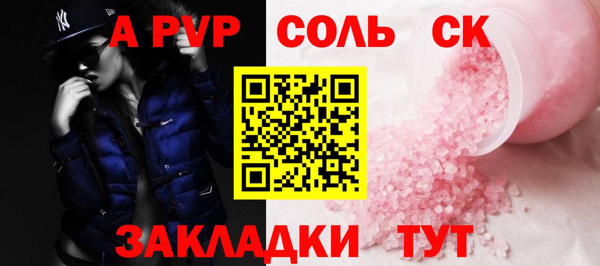A-PVP Соль Калуга