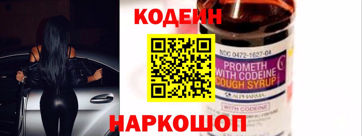 Codein напиток Lean (лин) Калуга